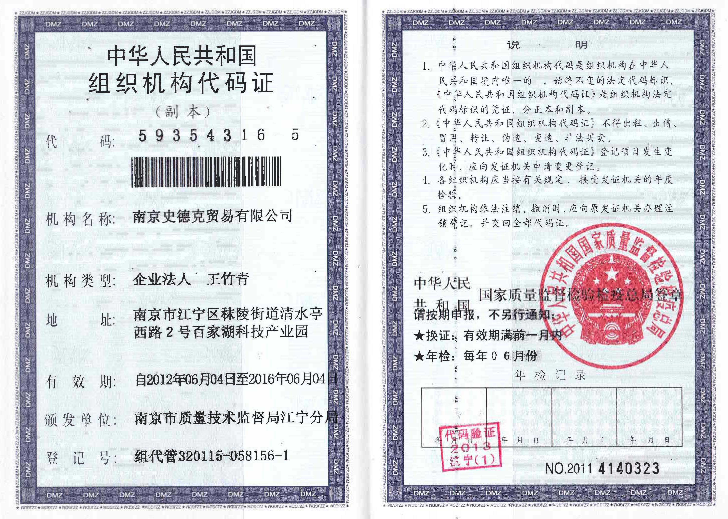 南京史德克-组织机构代码证